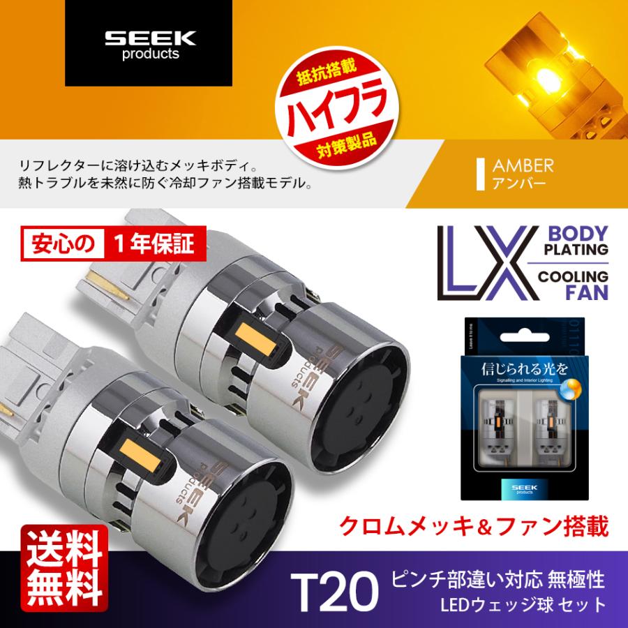 SEEK products T20 LED ウインカー LX 冷却FAN搭載 メッキボディ