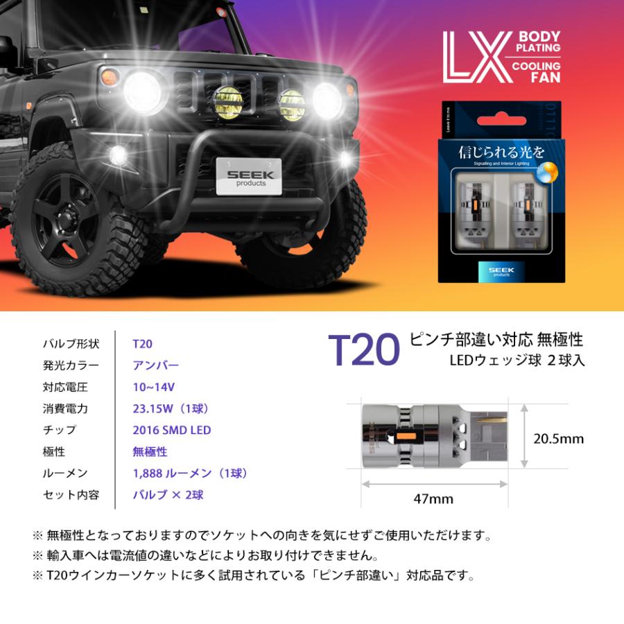 SEEK products T20 LED ウインカー LX 冷却FAN搭載 メッキボディ ハイフラ防止 抵抗 キャンセラー内蔵 アンバー / 黄 ピンチ部違い ウェッジ球 1年保証 |  | 12