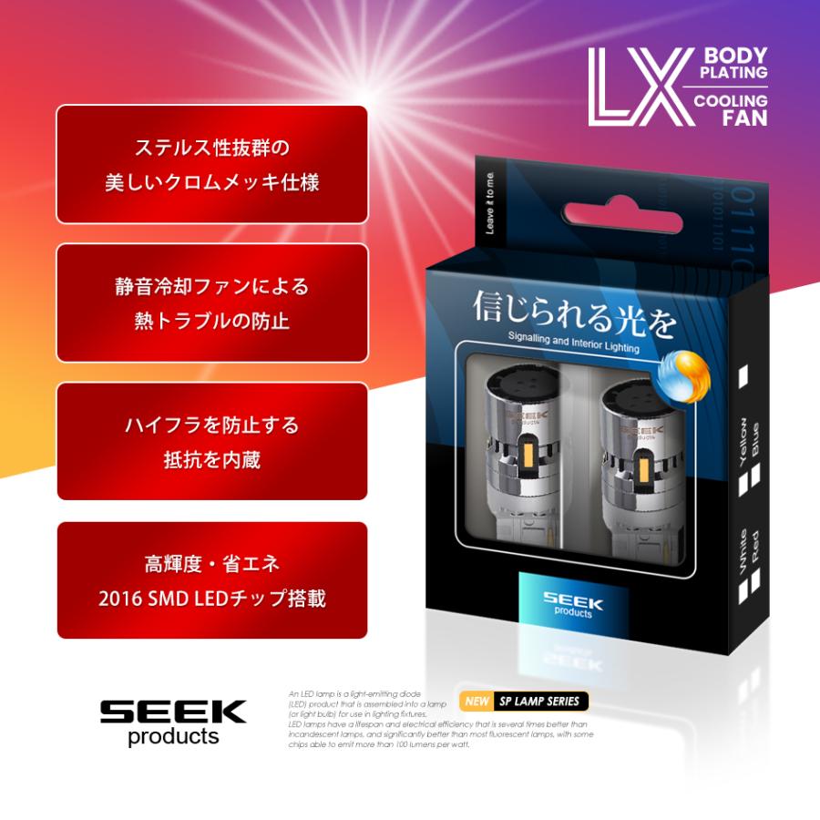 SEEK products T20 LED ウインカー LX 冷却FAN搭載 メッキボディ ハイフラ防止 抵抗 キャンセラー内蔵 アンバー / 黄 ピンチ部違い ウェッジ球 1年保証 |  | 02