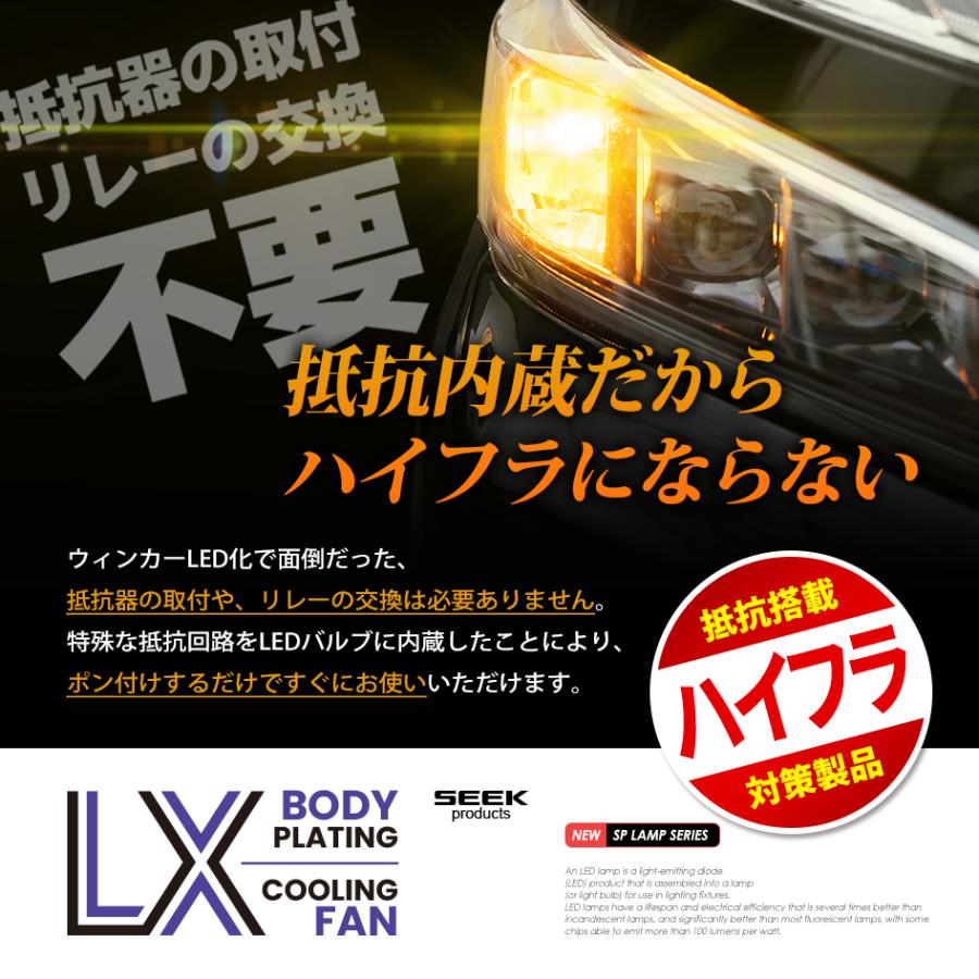SEEK products T20 LED ウインカー LX 冷却FAN搭載 メッキボディ ハイフラ防止 抵抗 キャンセラー内蔵 アンバー / 黄 ピンチ部違い ウェッジ球 1年保証 |  | 07