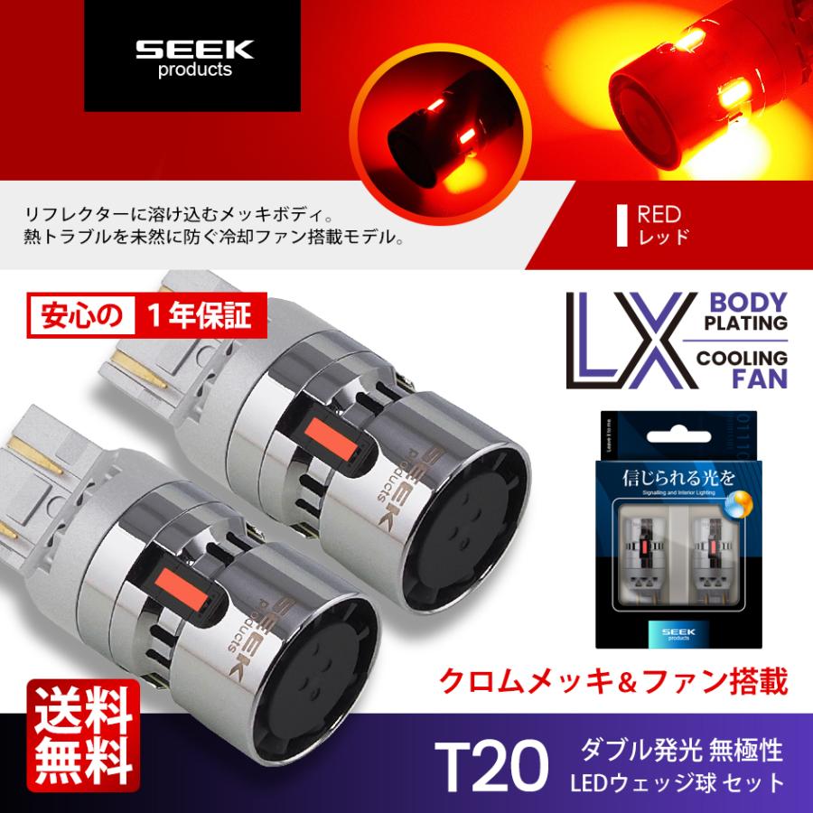 SEEK products T20 LED ブレーキランプ / テールランプ LX 冷却FAN搭載 メッキボディ 無極性 レッド / 赤 ウェッジ球 ダブル 1年保証 | 