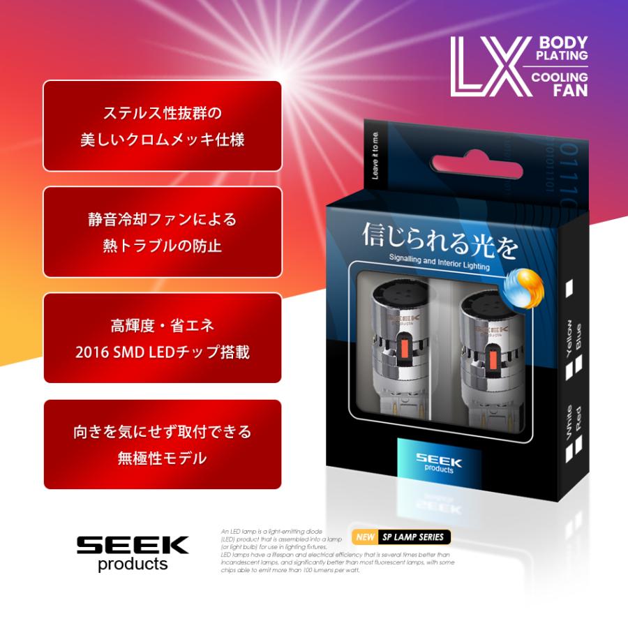 SEEK products T20 LED ブレーキランプ / テールランプ LX 冷却FAN搭載 メッキボディ 無極性 レッド / 赤 ウェッジ球 ダブル 1年保証 |  | 02