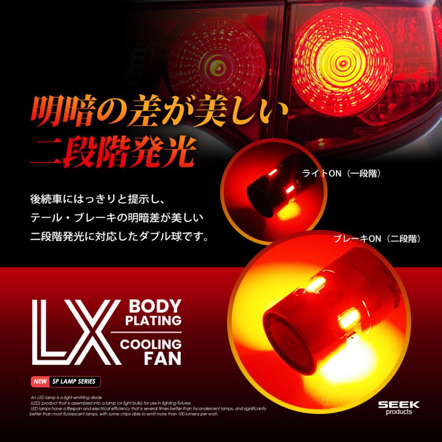 SEEK products T20 LED ブレーキランプ / テールランプ LX 冷却FAN搭載 メッキボディ 無極性 レッド / 赤 ウェッジ球 ダブル 1年保証 |  | 07