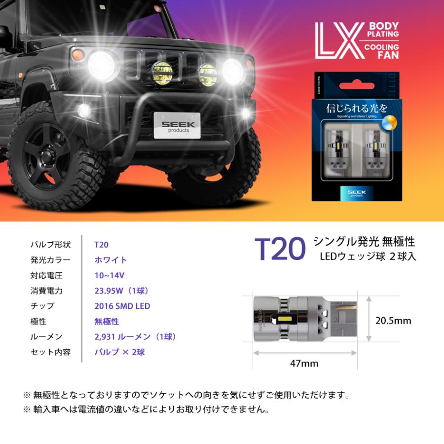 SEEK products T20 LED バックランプ LX 冷却FAN搭載 メッキボディ左右合計 5862lm 爆光 無極性 ホワイト / 白 ウェッジ球 1年保証 |  | 11