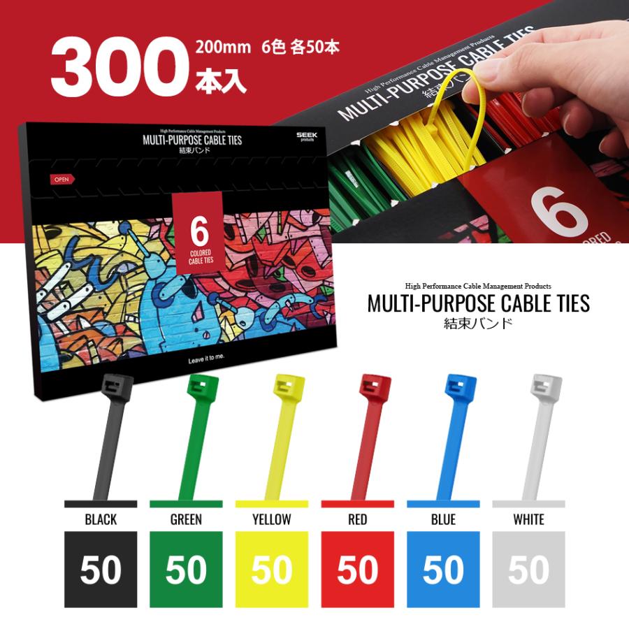 SEEK products 結束バンド 300本入 6色 各50本 200mm 1本ずつ 取り出し
