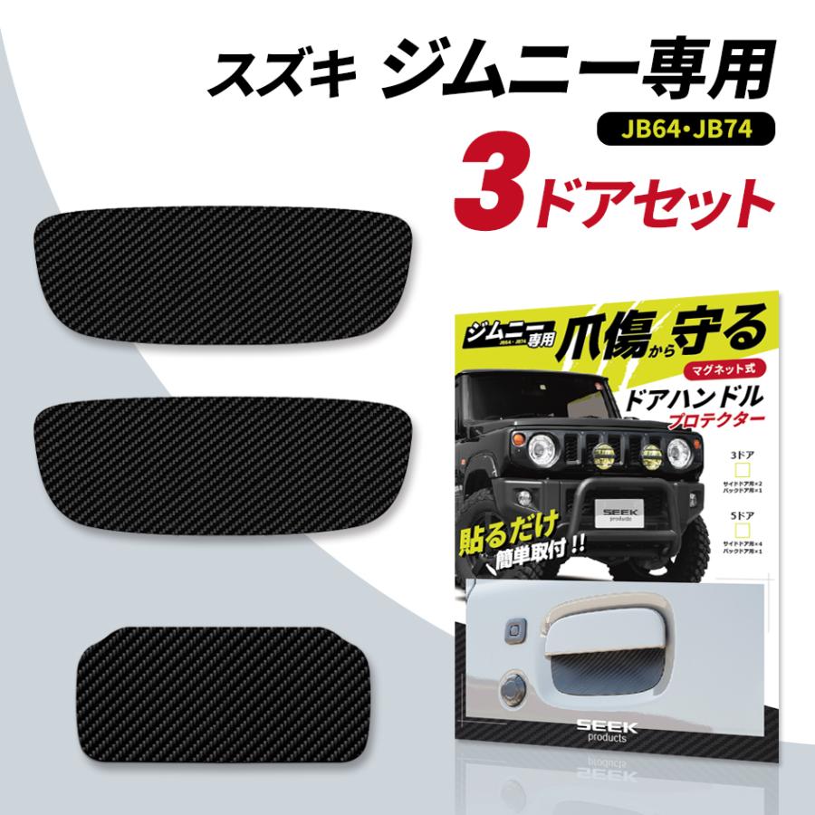 SEEK products ドアハンドルプロテクター 3ドア セット ジムニー Jimny