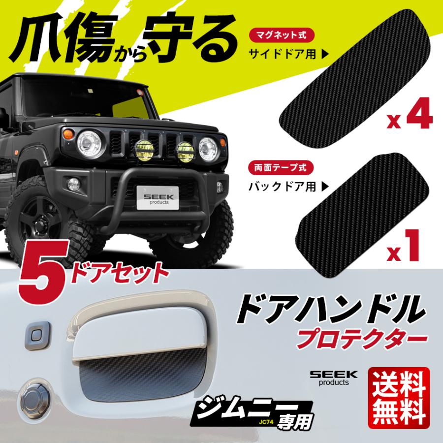 ジムニーノマド jc74 ドアハンドルカバー ドアプロテクター SEEK products ドアハンドルプロテクター 5ドア セット ジムニー