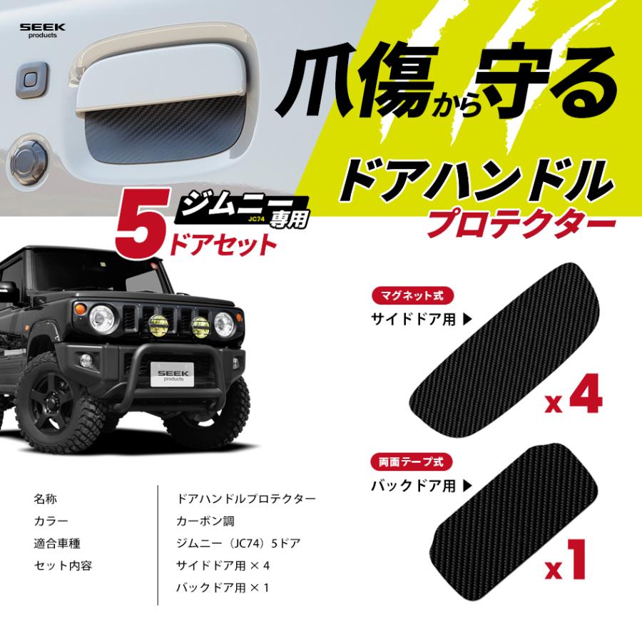 SEEK products ドアハンドルプロテクター 5ドア セット ジムニー