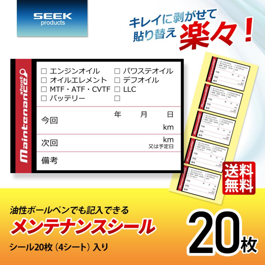 SEEK products メンテナンスシール Aタイプ 20枚 オイル交換