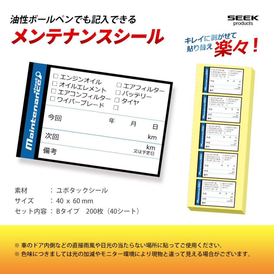 SEEK products メンテナンスシール Bタイプ 200枚 オイル交換