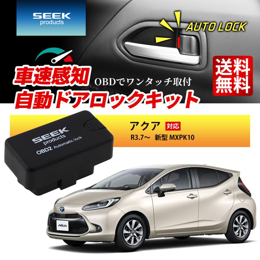 【あくあ】 SEEK products 車速 ドアロック OBD アクア R3.7〜 新型 MXPK10 自動