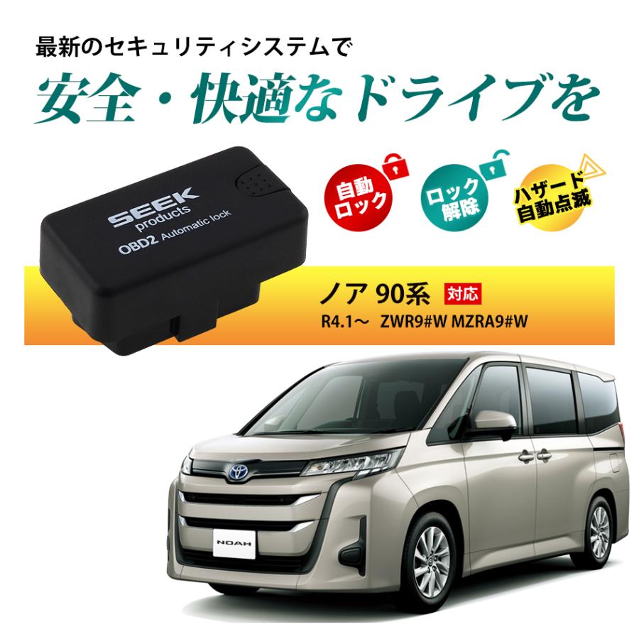 SEEK products 車速 ドアロック OBD ノア 90系 R4.1〜 ZWR9#W MZRA9#W