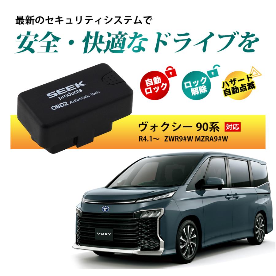 SEEK products 車速 ドアロック OBD ヴォクシー 90系 R4.1〜 ZWR9#W