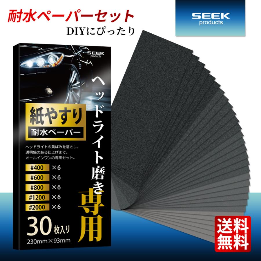SEEK products ヘッドライト磨き専用 耐水ペーパーセット 5種類 30枚