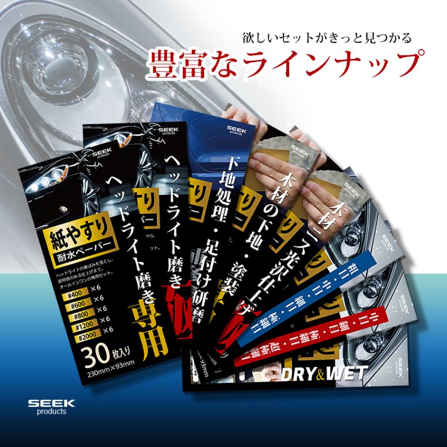 SEEK products ヘッドライト磨き専用 耐水ペーパーセット 5種類 30枚