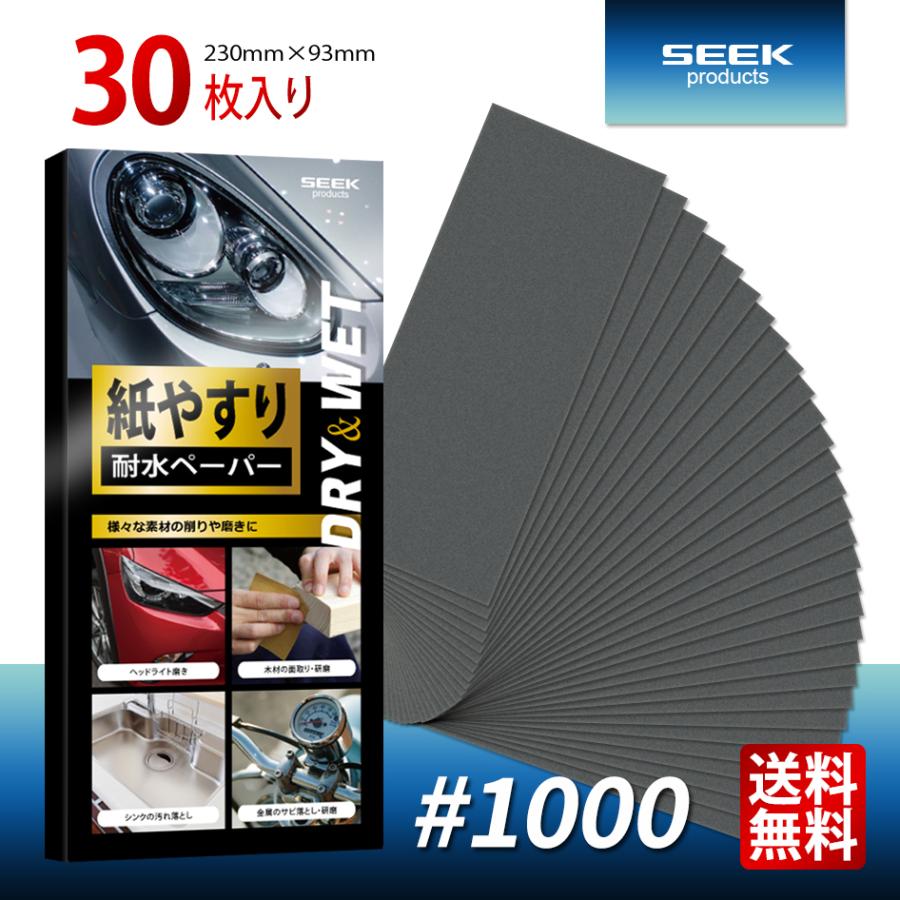 SEEK products 耐水ペーパー #1000 30枚入り 極細目 サンドペーパー 紙