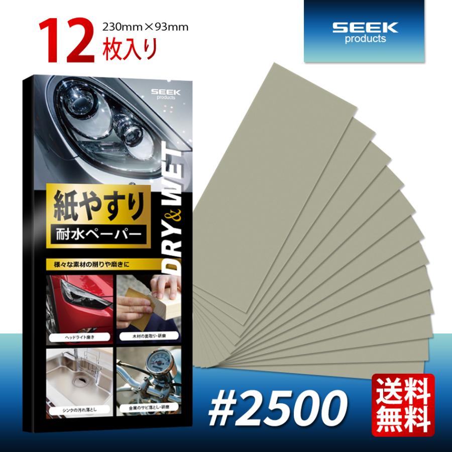 耐水ペーパー #2500 12枚入り 超極細目 サンドペーパー 紙やすり 金属