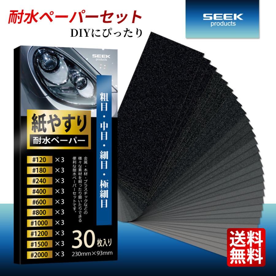 SEEK products 耐水ペーパーセット 10種類 30枚 #120-2000 粗目 中目 細目 極細目 サンドペーパー 紙やすり 金属 木工 補修 624078 の商品画像