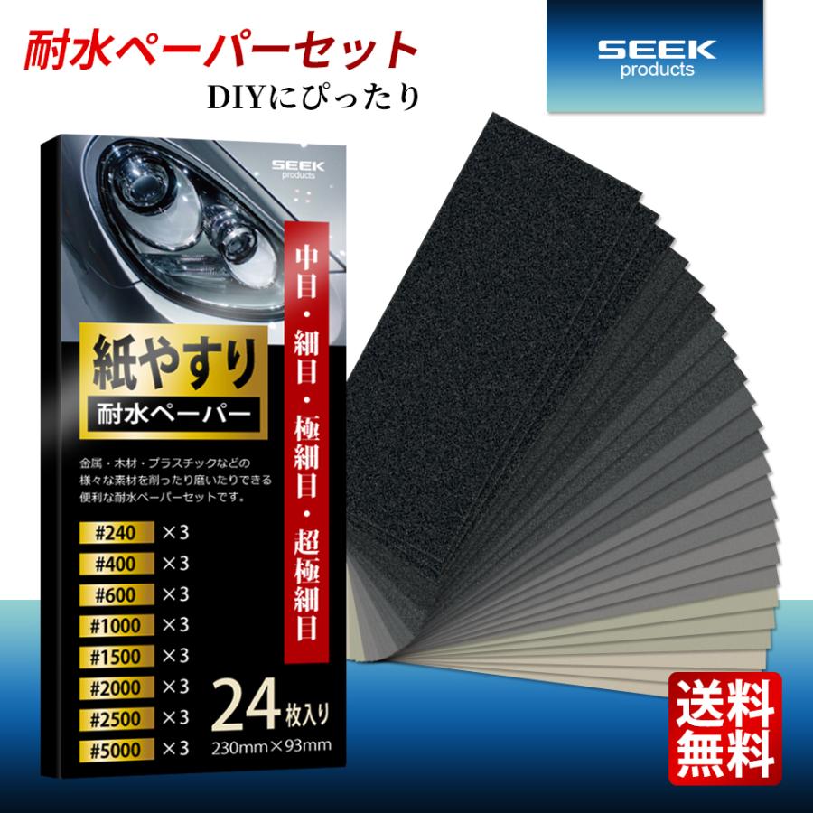 SEEK products 耐水ペーパーセット 8種類 24枚 #240-5000 中目 細目 極細目 超極細目 サンドペーパー 紙やすり 金属 木工 補修 724073 の商品画像