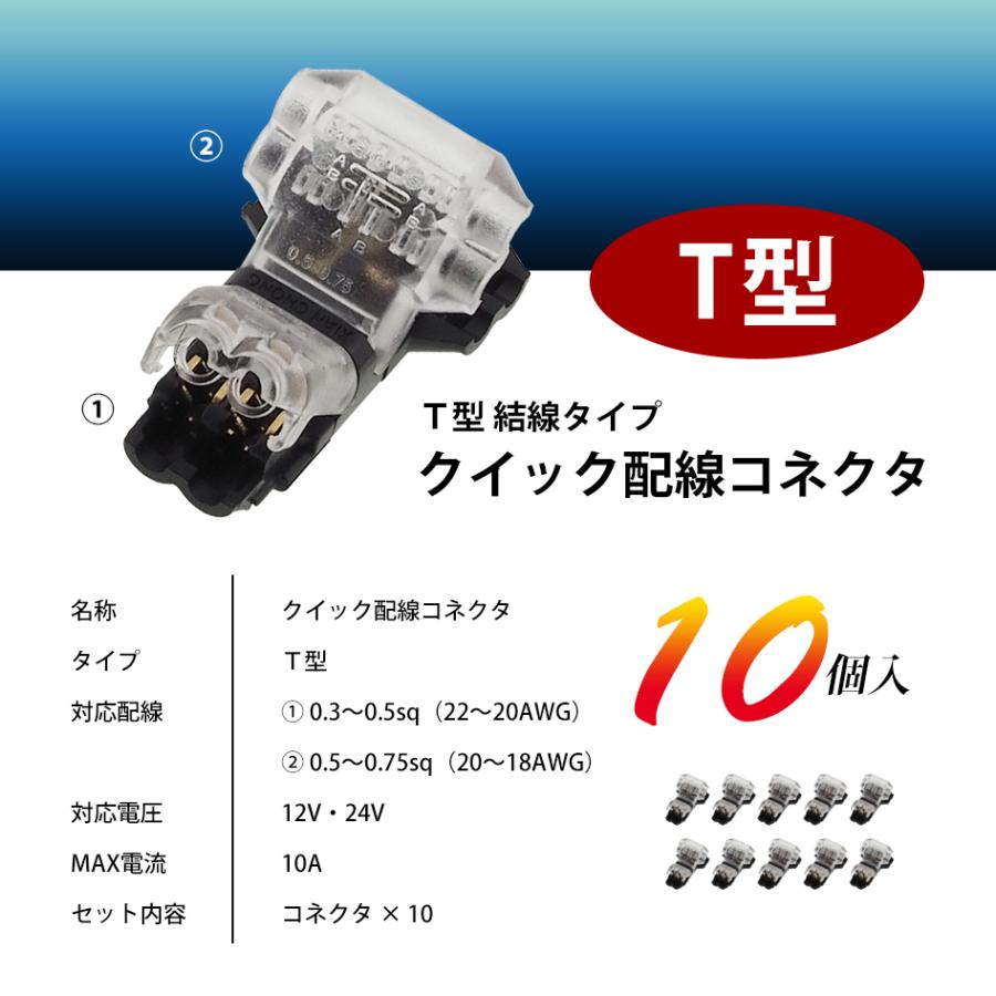 SEEK ギボシいらず クイック 配線コネクタ T型 ダブル 10個セット 0.3