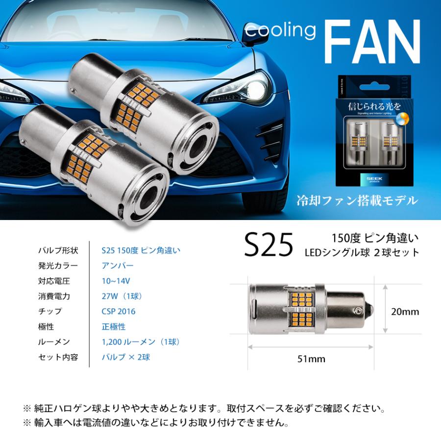 SEEK products S25 LED ウインカー ファン搭載 1200lm ハイフラ防止