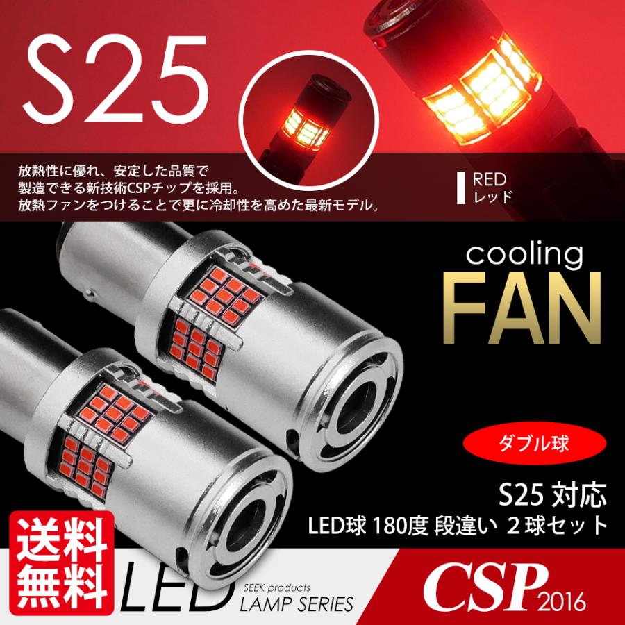 S25 LED ファン搭載 1200lm ブレーキランプ / テールランプ レッド / 赤 ダブル球 CSP2016 54発 2球 送料無料  :SS-CSPF54-S25DR:シークオンラインショッピング - 通販 - Yahoo!ショッピング