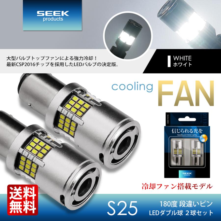 SEEK products S25 LED バルブ ファン搭載 1200lm ブレーキ