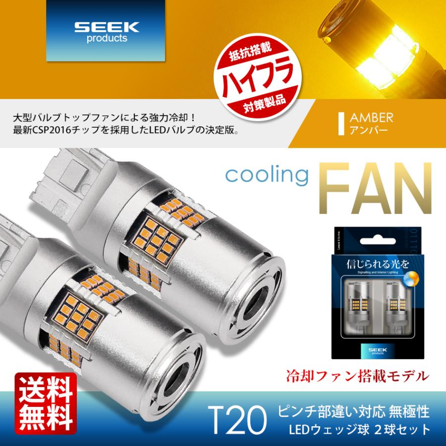 SEEK products T20 LED ウインカー ファン搭載 1200lm ハイフラ
