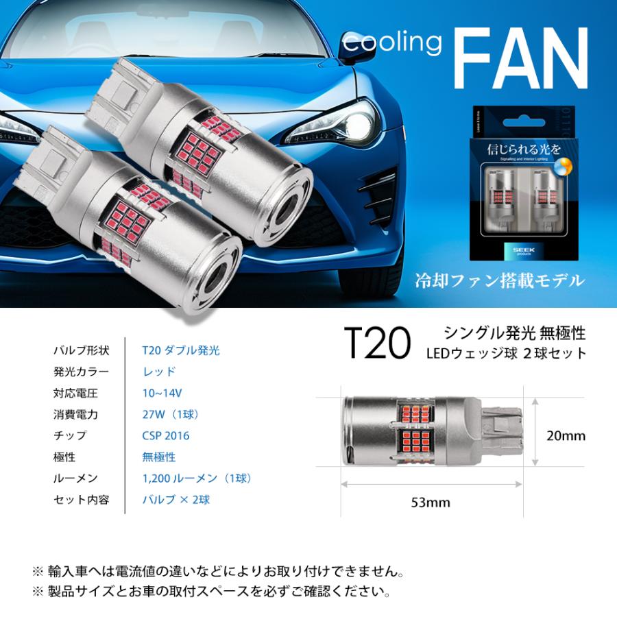 SEEK products T20 LED バルブ ファン搭載 1200lm ブレーキランプ