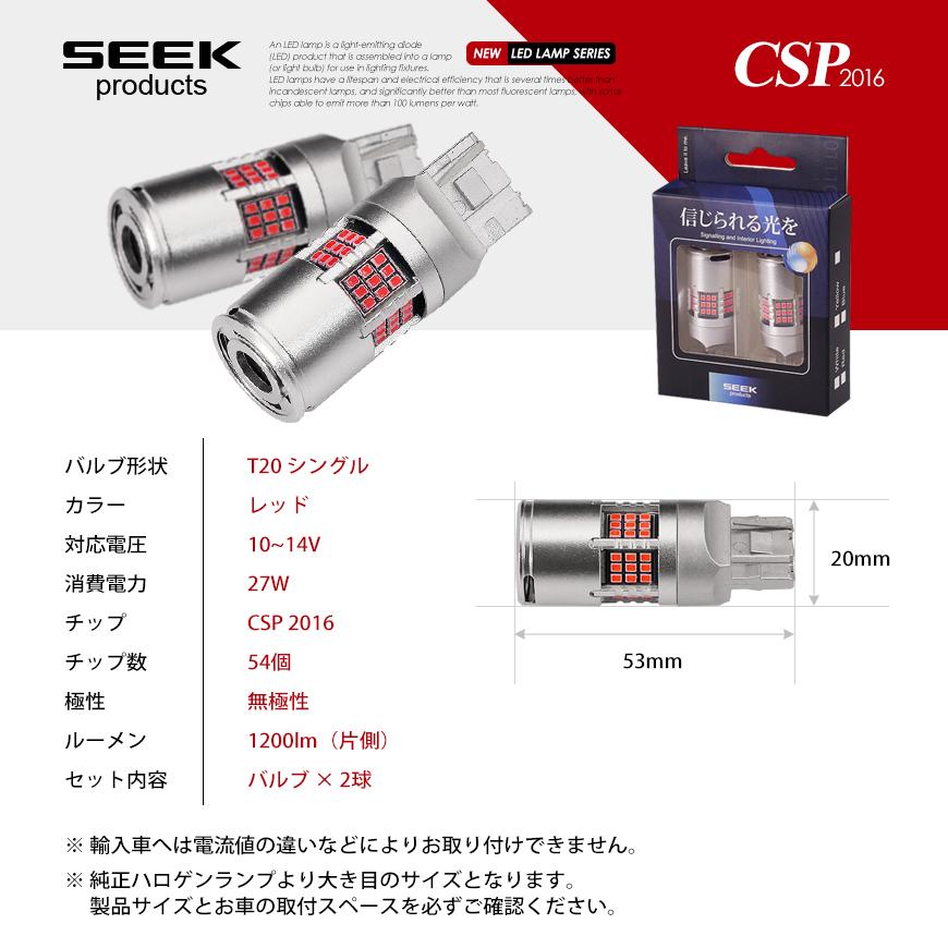 SEEK Products T20 LED バルブ ファン搭載 1200lm リアフォグ ハイマウントストップ レッド / 赤 ウェッジ球 シングル CSP2016 54連 送料無料｜seek｜09