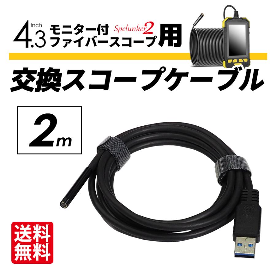 スペランカー2用 交換スコープケーブル 2m ファイバースコープ 交換 予備 長さ変更 IP67 直径5.5mm USB 内視鏡 マイクロスコープ 送料無料