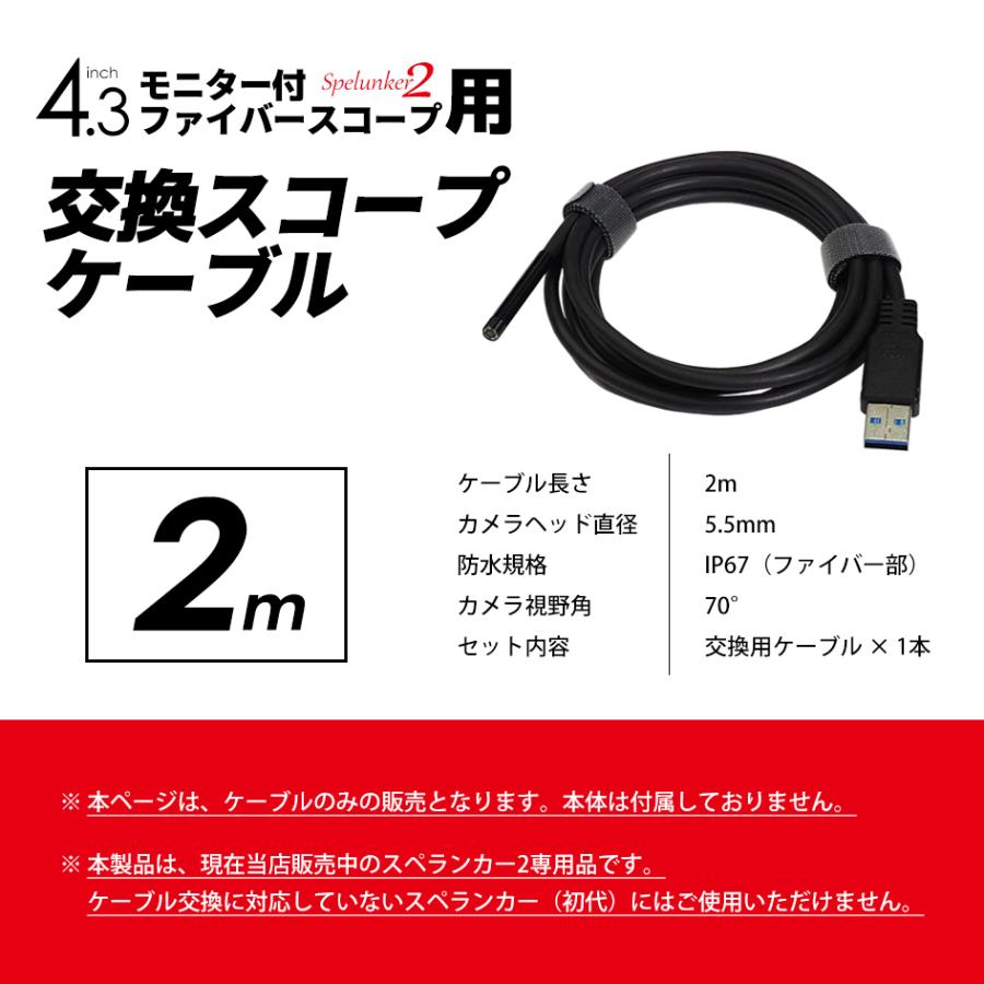 スペランカー2用 交換スコープケーブル 2m ファイバースコープ 交換 予備 長さ変更 IP67 直径5.5mm USB 内視鏡 マイクロスコープ 送料無料