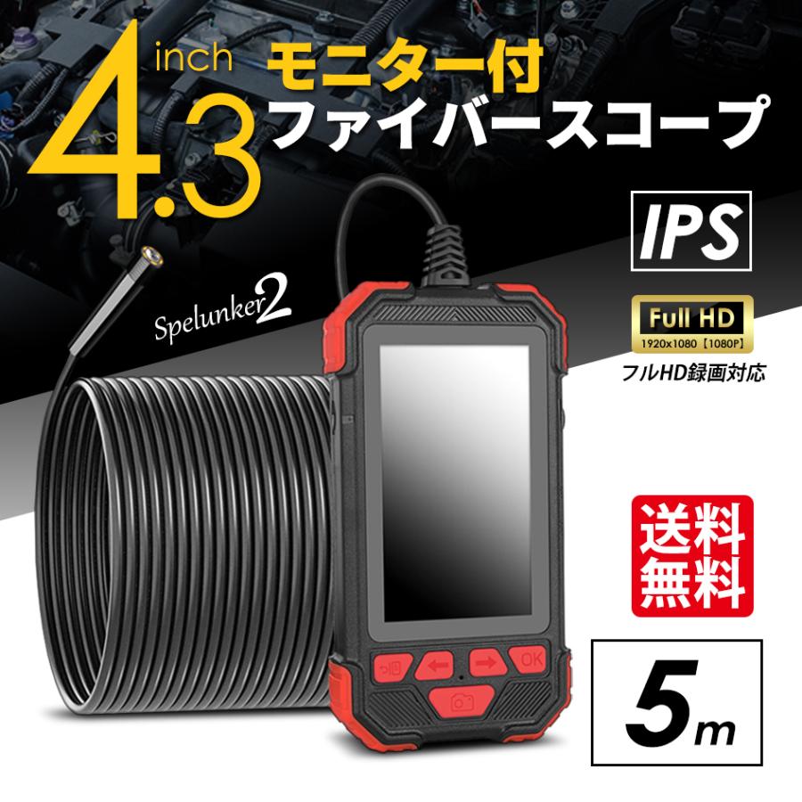 ファイバースコープ 5m 4.3インチ モニター IPS USB充電 LEDカメラ 防水 送料無料 IP67 日本語取説付 スペランカー 流行 直径5.5mm 内視鏡 マイクロスコープ 業界No.1