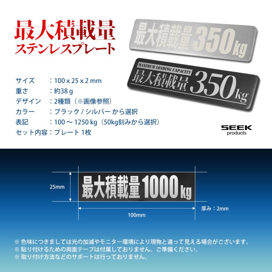 シールじゃない金属仕上げ 最大積載量 ステンレスプレート 100〜1250kg シルバー ブラック 商用車 貨物車 軽バン 軽トラ 350kg 750kg 車検対応 822089 送料無料｜seek｜07