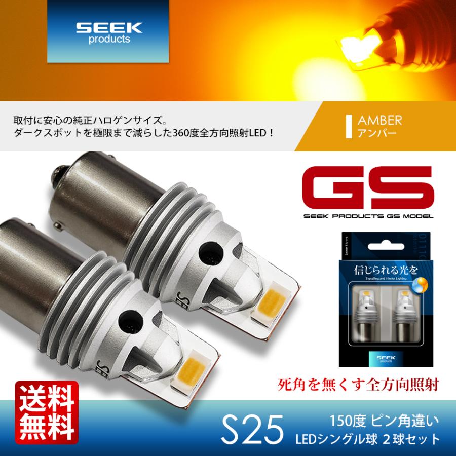 SEEK products S25 LED バルブ ウインカー GSシリーズ 1500lm 爆光