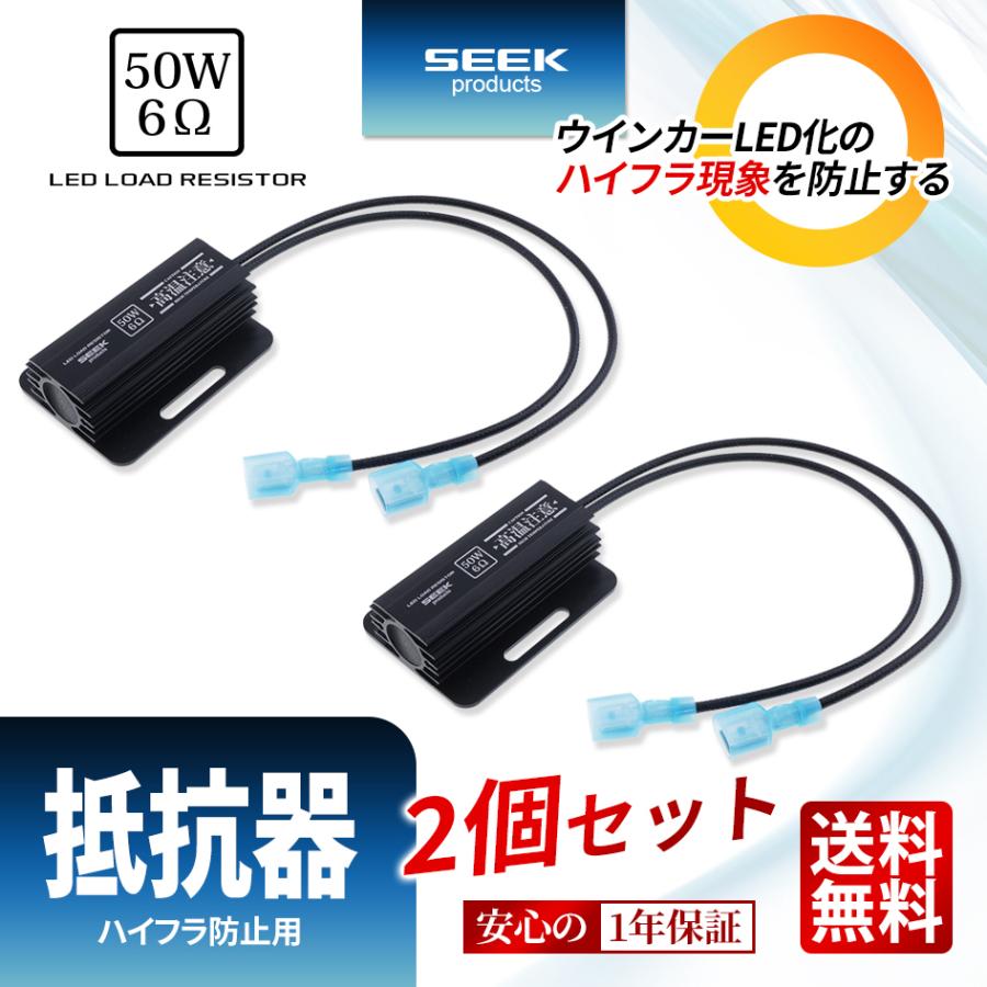 1年保証 SEEK products ハイフラ防止抵抗器 2個セット 片側配線 1年保証 SEEK products ハイフラ防止抵抗器 2個セット 片側配線