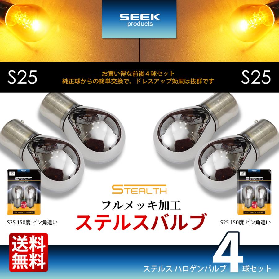 S25 / S25 ウインカー ステルスバルブ クローム球 アンバー / 黄 ピン角違い 150度 4球セット 送料無料 :SS-STS25S25:シークオンラインショッピング - 通販 - Yahoo!ショッピング S25 / S25 ウインカー ステルスバルブ クローム球 アンバー / 黄 ピン角違い 150度 4球セット 送料無料 :SS-STS25S25:シークオンラインショッピング - 通販 - Yahoo!ショッピング