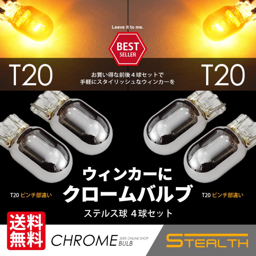 日本産】 ステルスウィンカー 4個 T20 シングル LED バルブ クローム 爆光