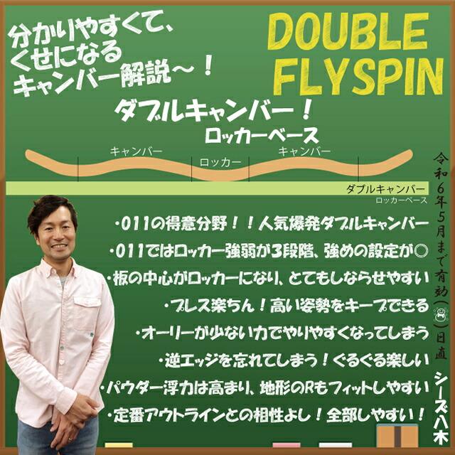 【値下げ】 【オリジナル解説】011artistic DOUBLE FLY SPIN 154cm　2023-24モデル ゼロワンワン アーティスティック ダブルフライスピン 【SK1553067676】(56072円)
