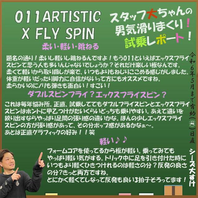オリジナル解説】011artistic XFLY SPIN 148cmゼロワンワン オリジナル解説】011artistic XFLY SPIN 148cmゼロワンワン