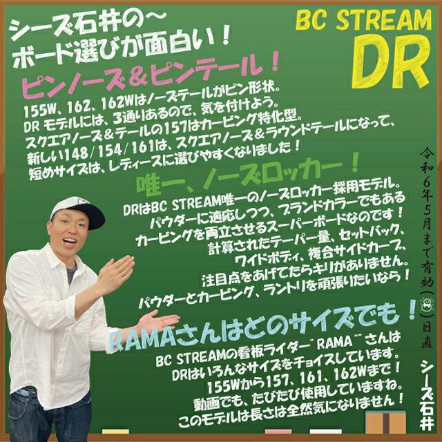 オリジナル解説】BC STREAM RIDERS'SPEC DR 155W-162Wcm ビーシー