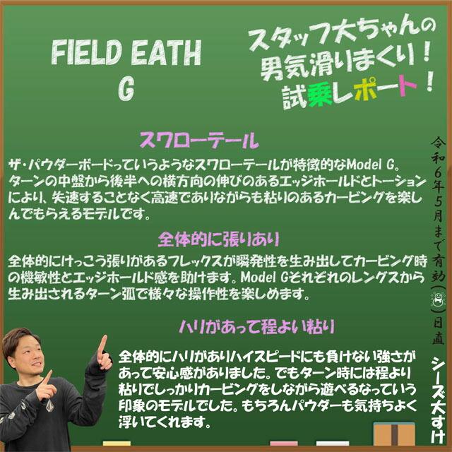 試乗レポ】FIELDEARTH CRUISER LINE G164cm フィールドアースジー2023