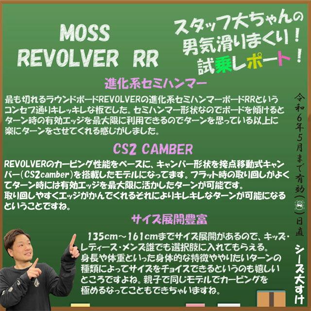 オリジナル解説】MOSS REVOLVER RR 135cm モス リボルバーダブル オリジナル解説】MOSS REVOLVER RR 135cm モス リボルバーダブル