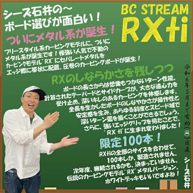 オリジナル解説】BC STREAM RX TI 164-169cm ビーシーストリーム 2023