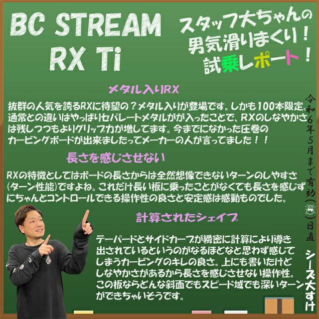 オリジナル解説】BC STREAM RX TI 164-169cm ビーシーストリーム 2023