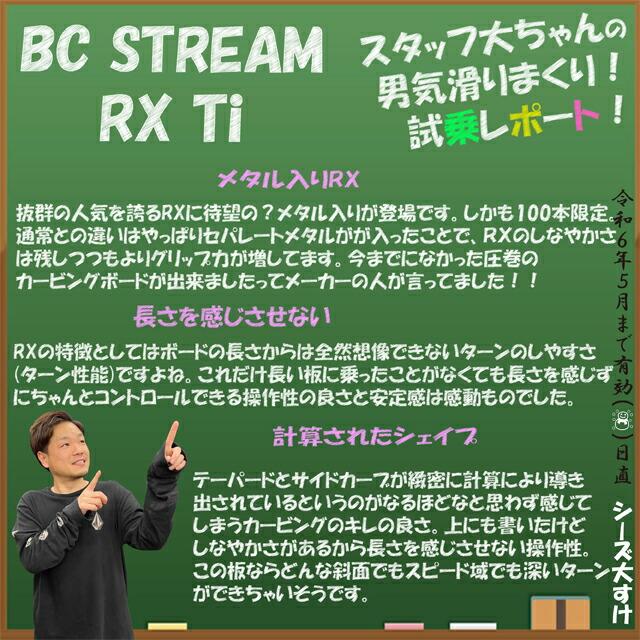 オリジナル解説】BC STREAM RX TI 164-169cm ビーシーストリーム オリジナル解説】BC STREAM RX TI 164-169cm ビーシーストリーム