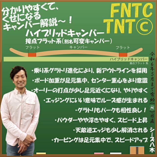 【オリジナル解説】FNTC TNTC WHITE 147-150-153-157cm　エフエヌティーシー ティーエヌティーシー 2023-24