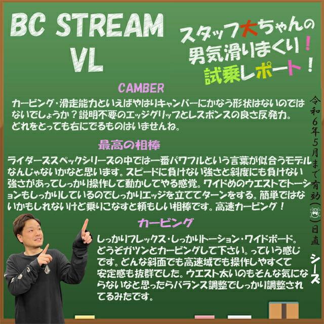 オリジナル解説】BC STREAM RIDERS'SPEC VL 157-159-163cm オリジナル解説】BC STREAM RIDERS'SPEC VL 157-159-163cm