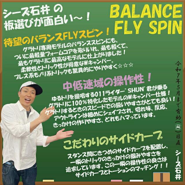 メンテナンスします】011ARTISTIC BALANCE FLY SPIN148/149/150/151