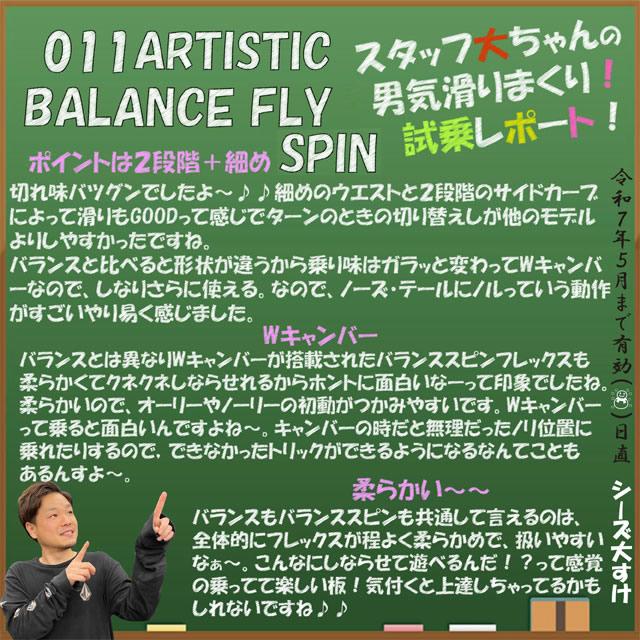 グラトリ大人気011Artistic限定品バランスフライスピン151ブラック新品 011ARTISTIC BALANCE FLY SPIN BLACK LIMITED151cm ゼロワンワン